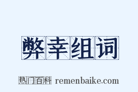 弊幸组词是什么意思的图片